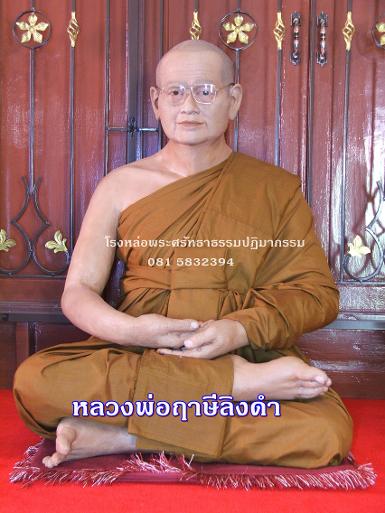 หลวงพ่อฤาษีลิงดำ วัดท่าซุง