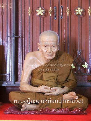 หลวงปู่ทวด(เหยียบน้ำทะเลจืด)วัดช้างให้